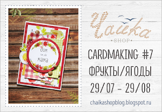 http://chaikashopblog.blogspot.ru/2016/07/card-7.html