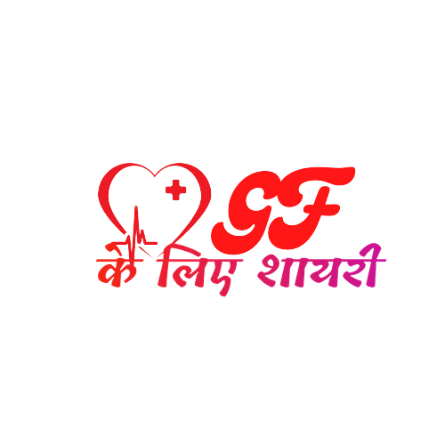 GF Ke Liye Shayari - First Love Shayari for Girlfriend in Hindi.