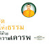 ที่สุดแห่งธรรมถึงได้ด้วยความเคารพ ตอน พุทธคารวตา