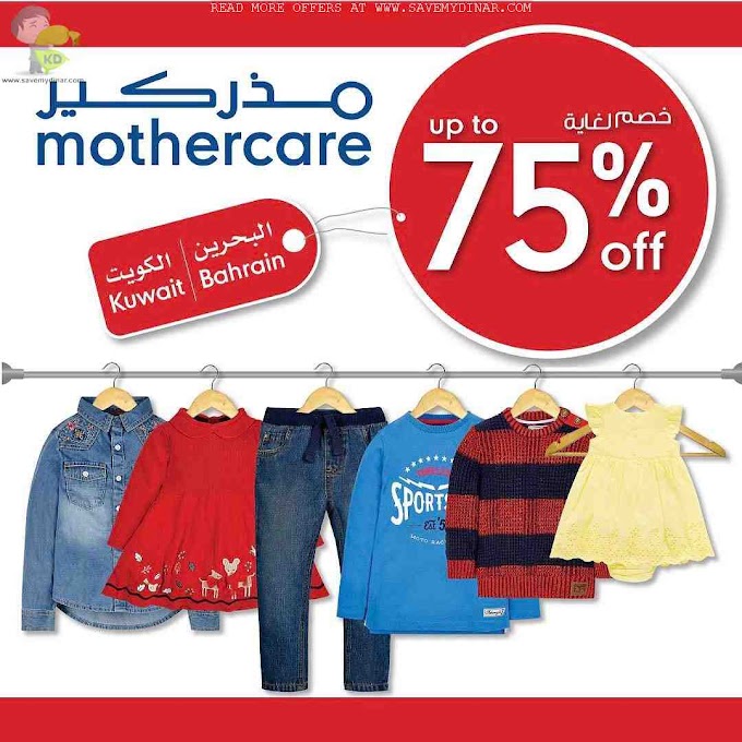 Mothercare Kuwait - SALE Upto 75% OFF