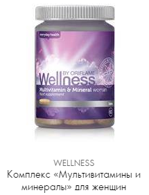 Велнес - красота и здоровье всей семьи!: Продукция WELLNESS