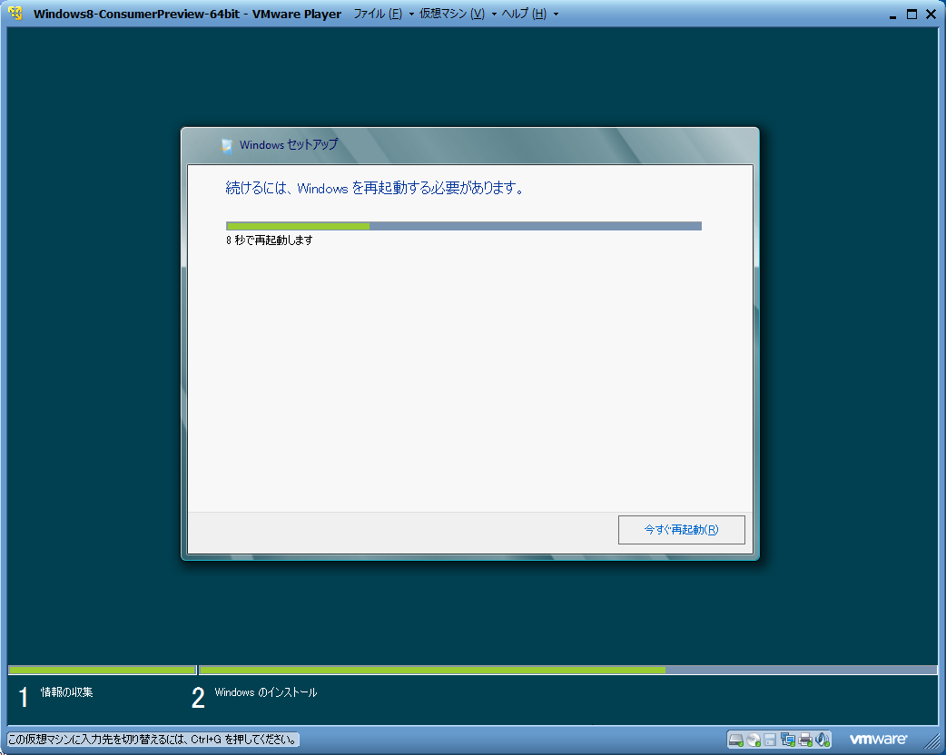 Windows 8 Consumer PreviewをVMware Playerで試す １ -18