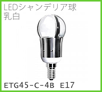 ドゥエルアソシエイツのLED照明、LEDシャンデリア球・乳白、ETG45-C-4B E17のメージ画像