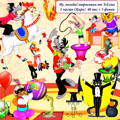ну погоди цирк музыка. ну погоди 11 выпуск в цирке. ну погоди заставка. ну погоди цирк. ну погоди 11 выпуск.