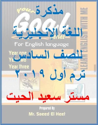 مذكرة لغة انجليزية 6 ابتدائي ترم أول 2019 – موقع مدرستي