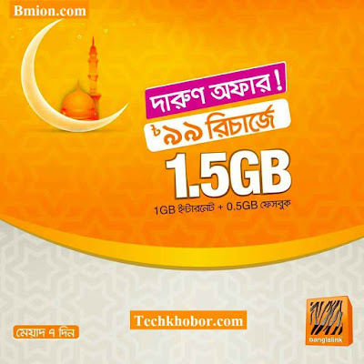 Banglalink 99Tk Recharge1.5GB with 7Days Validity (1GB Internet+500MB Facebook) Banglalink-99Tk-Recharge-1.5GB-with-7Days-Validity-(1GB Internet+500MB-Facebook)