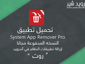 تحميل تطبيق System App Remover Pro النسخه المدفوعة مجانا لإزالة تطبيقات النظام في أندرويد APK [ اخر اصدار ]