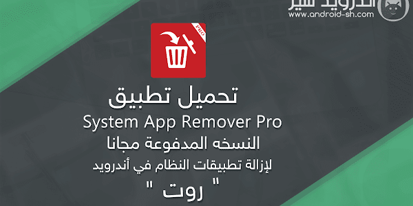 تحميل تطبيق System App Remover Pro النسخه المدفوعة مجانا لإزالة تطبيقات النظام في أندرويد APK [ اخر اصدار ]