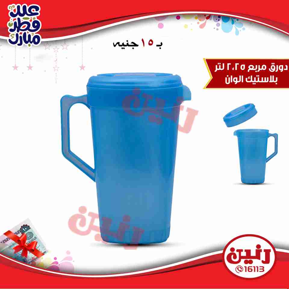 عروض رنين من 14 حتى 17 يونيو 2018 مهرجان ال 10 و 15 جنيه والهدايا الفورية عروض رنين من 14 حتى 17 يونيو 2018 مهرجان ال 10 و 15 جنيه والهدايا الفورية