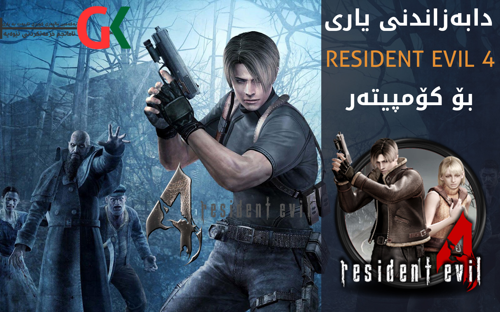 دابه‌زاندنی یاری Resident Evil 4 بۆ كۆمپیته‌ر + فێركاری