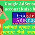 Google AdSense account Kaise Create Kare गूगल एडसेंस अकाउंट कैसे बनाएं