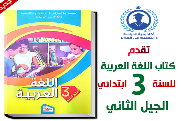 كتاب اللغة العربية للسنة الثالثة ابتدائي الجيل الثاني