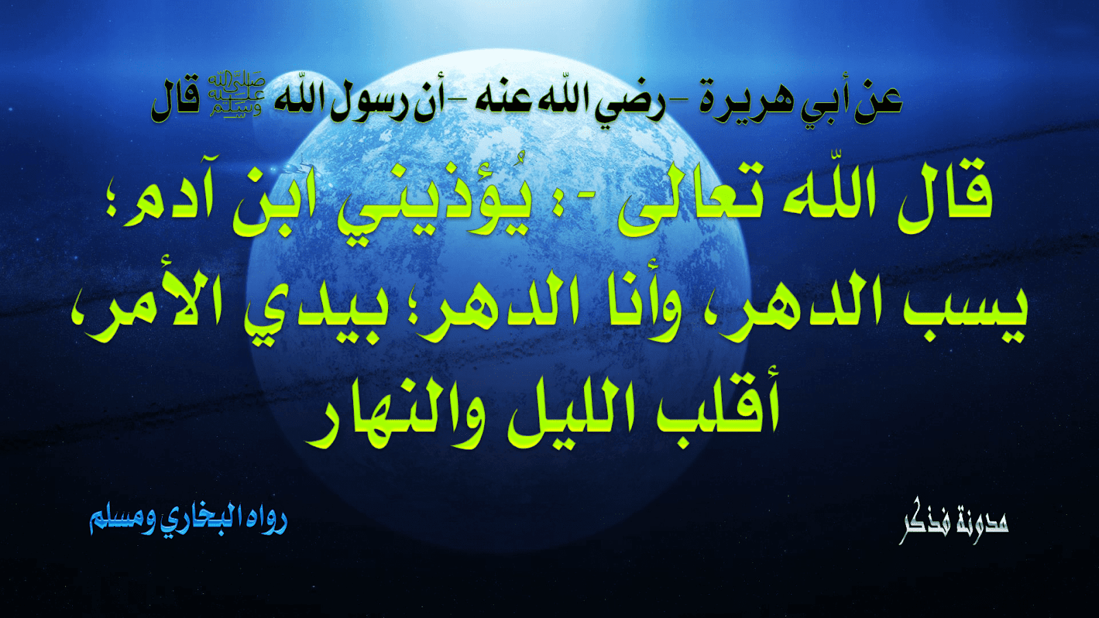 شرح الحديث القدسي يؤذيني أبن أدم يسب الدهر فذكر