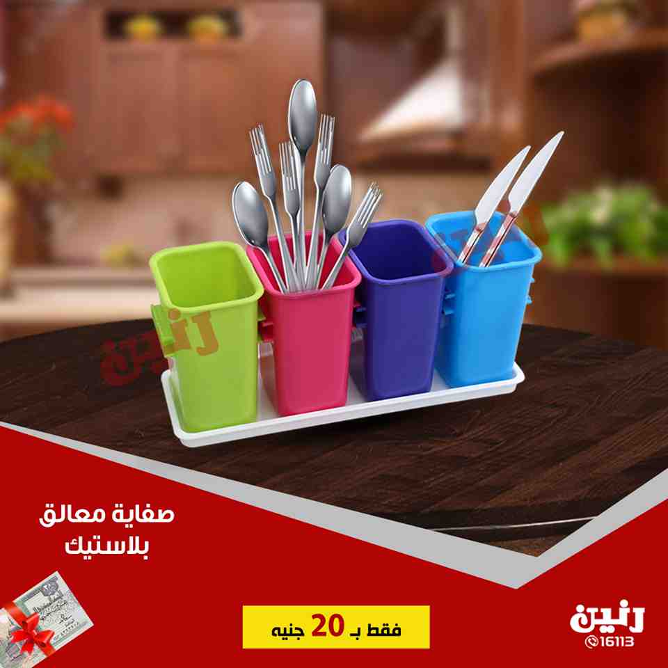 عروض رنين الجمعة 31 اغسطس 2018 مهرجان ال 20 جنيه ادوات منزلية عروض رنين الجمعة 31 اغسطس 2018 مهرجان ال 20 جنيه ادوات منزلية