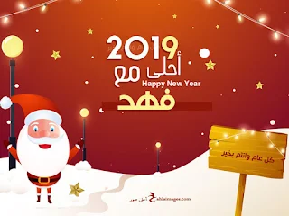 صور 2019 احلى مع فهد