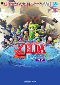 ゼルダの伝説 風のタクト HD: 任天堂公式ガイドブック (ワンダーライフスペシャル Wii U任天堂公式ガイドブック)