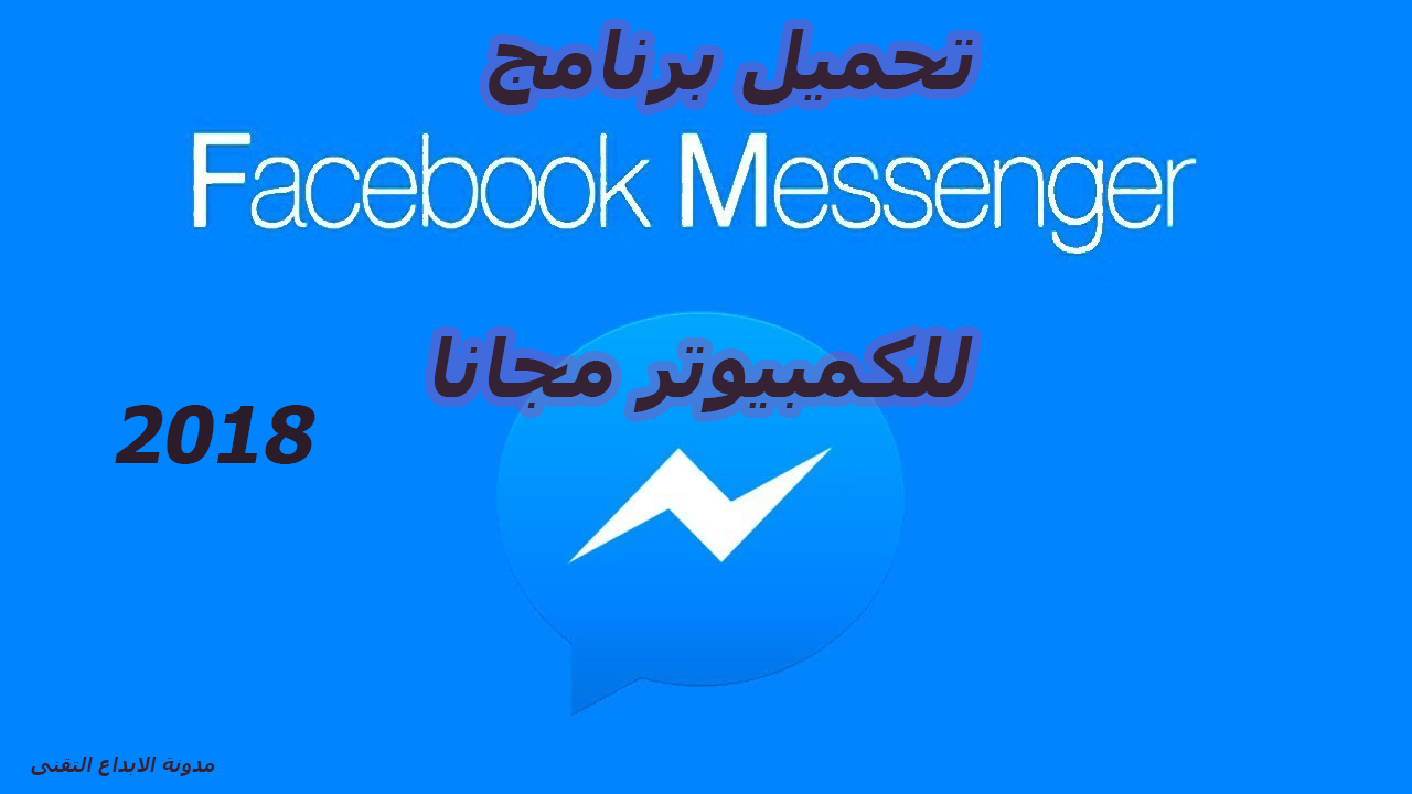 تحميل برنامج فيس بوك ماسنجر 2018 Facebook Messenger للكمبيوتر مجانا