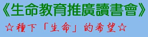 《生命教育推廣讀書會》☆種下「生命」的希望☆