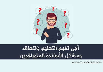 شرح كامل لنظام التعليم بالتعاقد و الأساتذة المتعاقدين