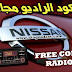سحب كود الراديو بكل سهولة و مجانا  Free Code Radio Nissan