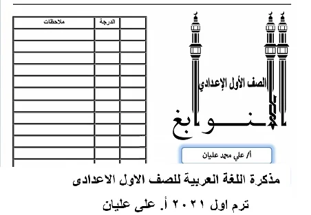 مذكرة اللغة العربية للصف الاول الاعدادى ترم اول 2021  موقع مدرستى
