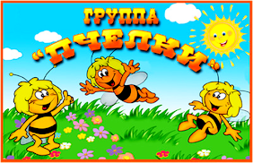 Вас приветствуют учителя и дети группы "Пчелки"