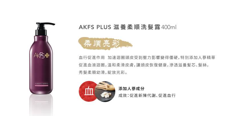 脫寶遊樂場 頭髮 天然草本養護髮品牌akfs Plus