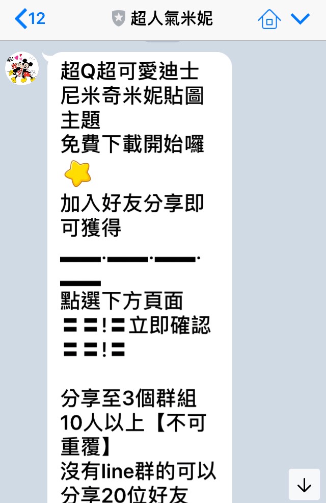 這類的釣魚訊息多半以贈送貼圖或者是商家禮券作為誘餌，吸引民眾分享或者是加入好友。
