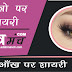  लोकप्रिय आँखों पर बनी शायरी का संग्रह - Collection Of Aankhon  Shayari In Hindi 