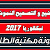 مواضيع و التصحيح النموذجي الوزاري لبكالوريا 2017 مواضيع و التصحيح النموذجي الوزاري لبكالوريا 2017