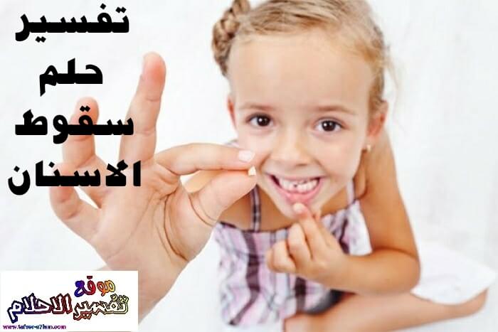 تفسير حلم سقوط الاسنان للحامل والمتزوجة والعزباء تفسير حلم سقوط الاسنان للحامل والمتزوجة والعزباء
