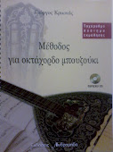 Γιώργος Κριωνάς-Μέθοδος για Οκτάχορδο μπουζούκι