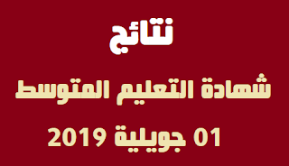 عاجل هنا نتائج شهادة التعليم المتوسط 2021 bem.onec.dz 1