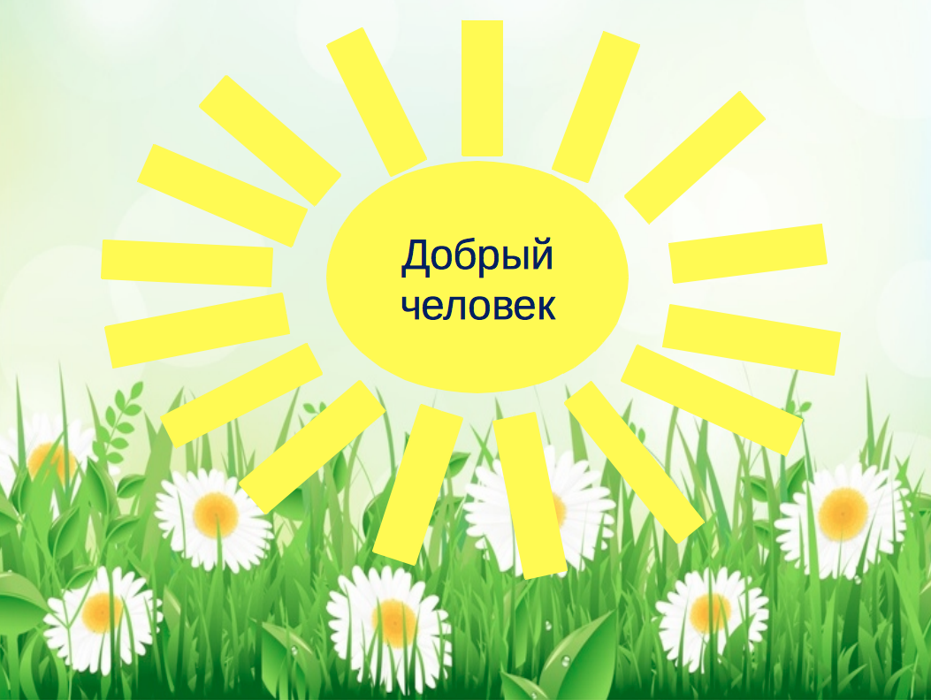 Солнышко добра для детей. Солнышко добра для детей. Солнышко добра для детей. Солнце доброе и злое. Солнышко добра для детей.