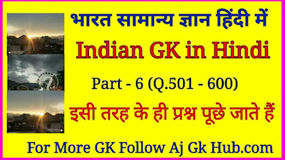 Gk in Hindi | भारतीय सामान्य ज्ञान | India GK in Hindi