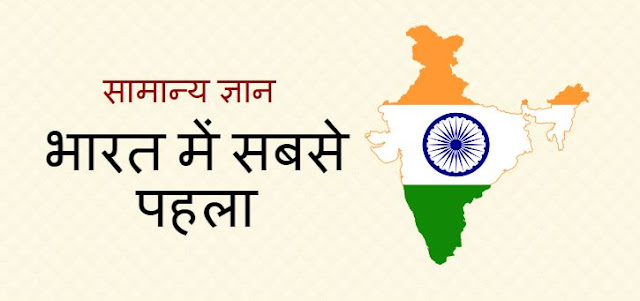 Bharat Mein Sabase Pahale Ayojan - First in India GK in Hindi