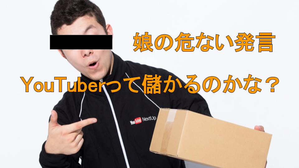 YouTuberって儲かるのかな？