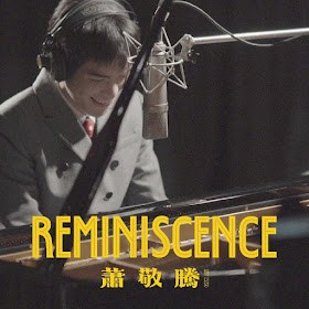 蕭敬騰新專輯【Reminiscence】預購 哪裡買