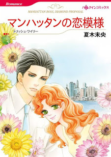 [夏木未央×トリッシュ・ワイリー] マンハッタンの恋模様