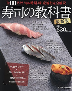 寿司の教科書 最新版 (e-MOOK)