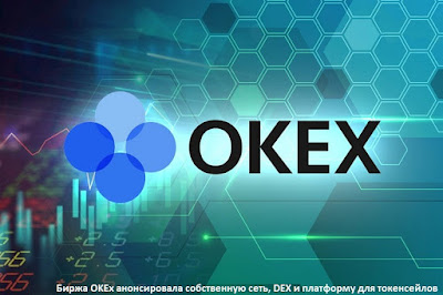 Биржа OKEx анонсировала собственную сеть, DEX и платформу для токенсейлов