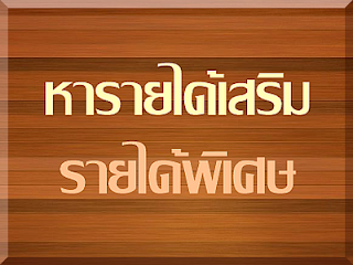 หารายได้เสริม หลังเลิกงาน รายได้พิเศษ ทําที่บ้าน งานพิเศษ ไม่จํากัดวุฒิ หารายได้เสริม หลังเลิกงาน รายได้พิเศษ ทําที่บ้าน งานพิเศษ ไม่จํากัดวุฒิ