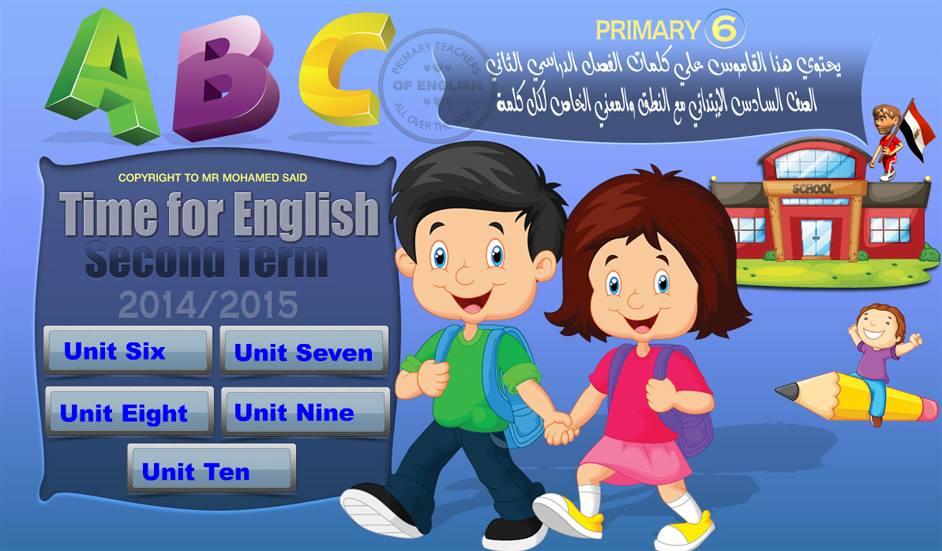 time for english: القاموس الناطق لكلمات الصف السادس الابتدائي الترم الثاني