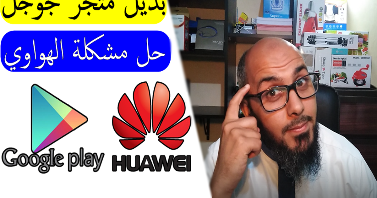 بديل متجر جوجل???? حل مشكلة تحميل تطبيقات في هواتف الهواوي