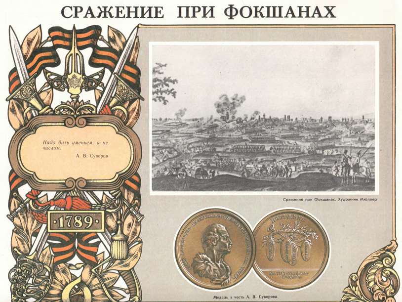 Битва при фокшанах 1789. Сражение при фокшанах 1789. Сражение при фокшанах. Сражение при фокшанах суворов. Битва при фокшанах 1789.