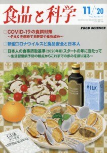 「食品と科学」11月号 (2020年) : <br>COVID-19 の食餌対策 (丸田 浩 他 著)