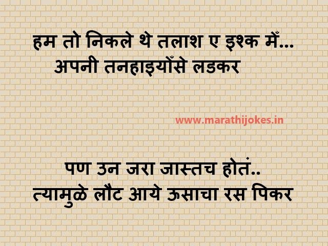 hindi marathi funny shayari