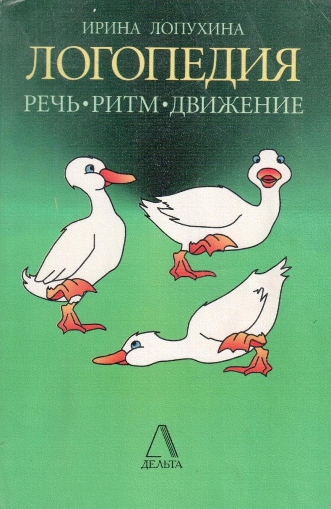 ирина лопухина ритм речь движение