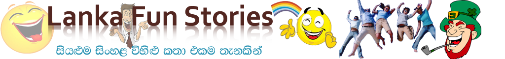Sinhala Jokes|Lanka Fun Stories|Sinhala Fun Stories|Lanka Jokes|Amdan Jokes