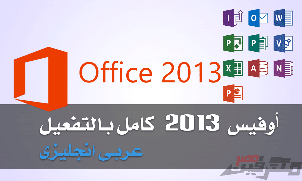 microsoft office 2013 تحميل مجاني